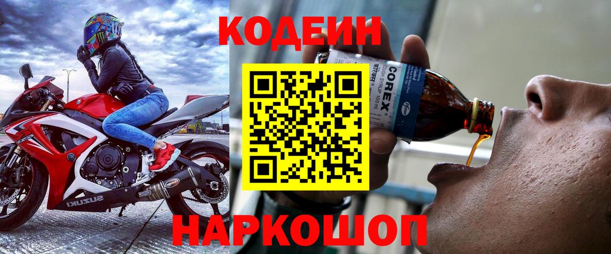 Кодеин Purple Drank  Вход с VPN  Минусинск 